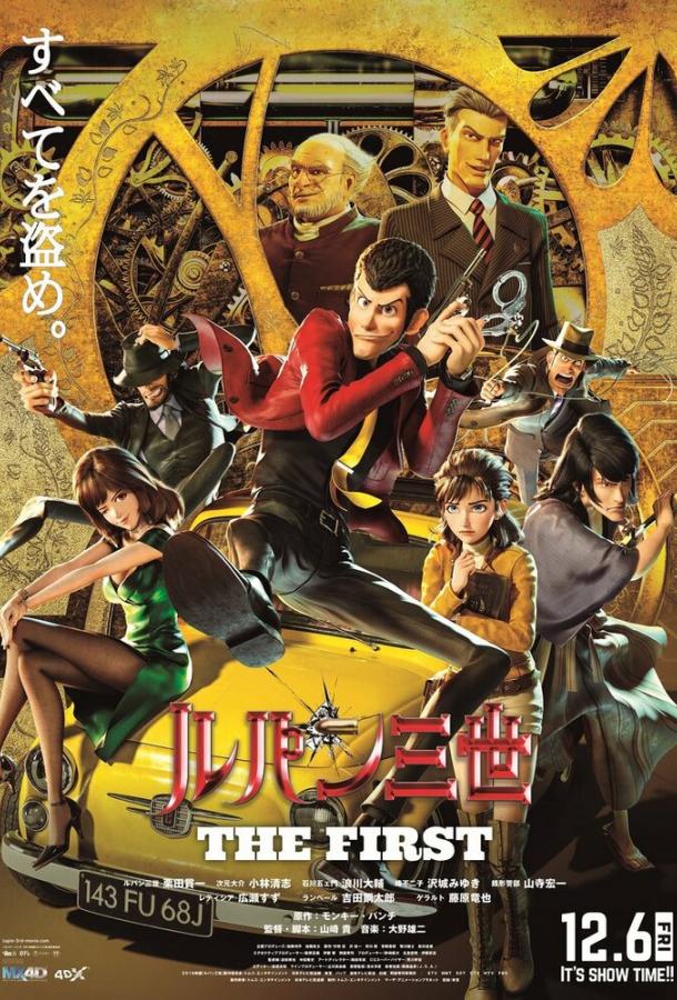 Постер к Люпен III: Первый (2019)