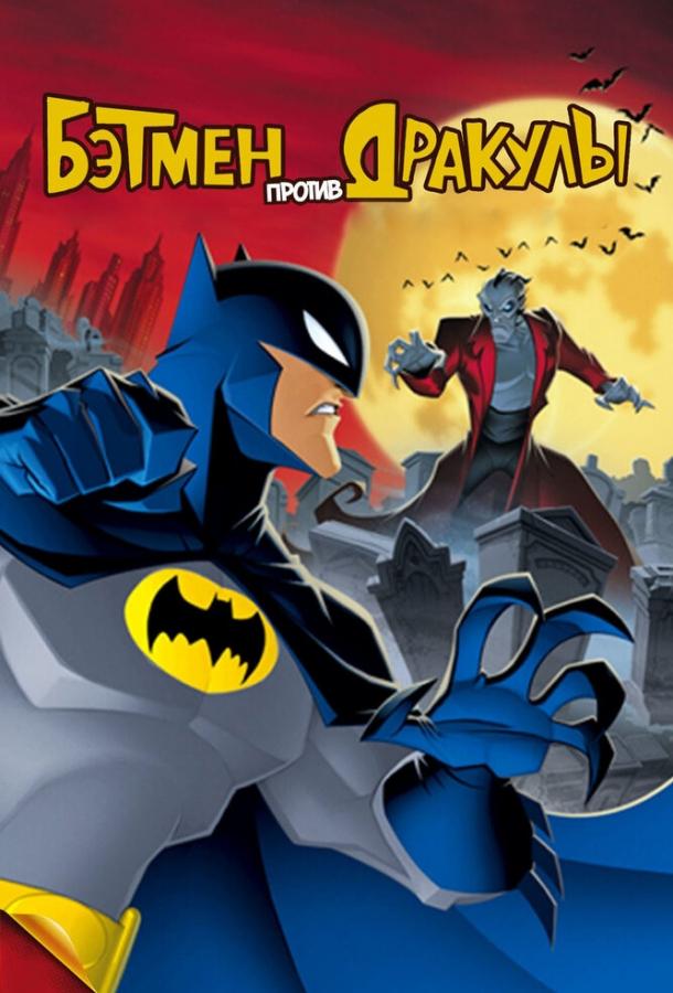 Постер к Бэтмен против Дракулы (2005)