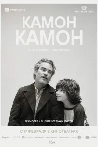 Постер к Камон Камон (2021)