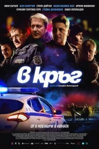Постер к Патруль (2019)