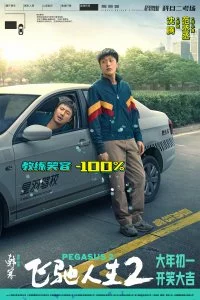 Пегас 2 (2024)